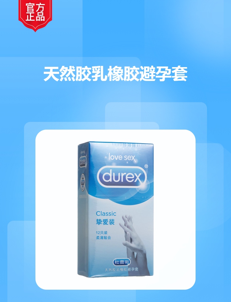 天然胶乳橡胶避孕套(挚爱装怡情自然)(杜蕾斯)(天然胶乳橡胶避孕套)