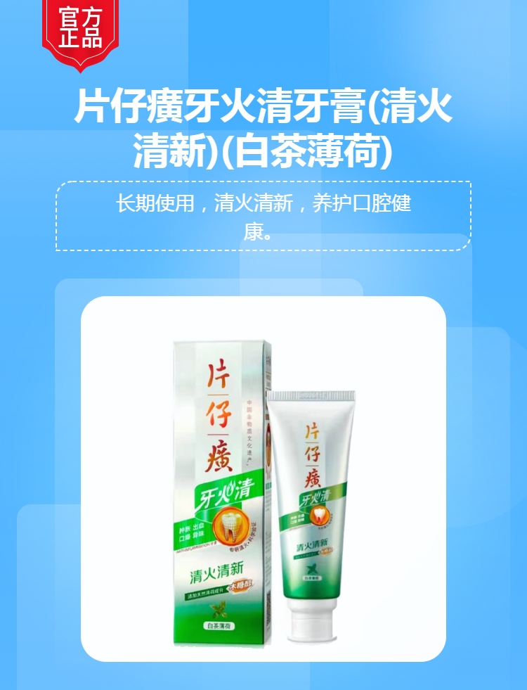 片仔癀牙火清牙膏清火清新白茶薄荷