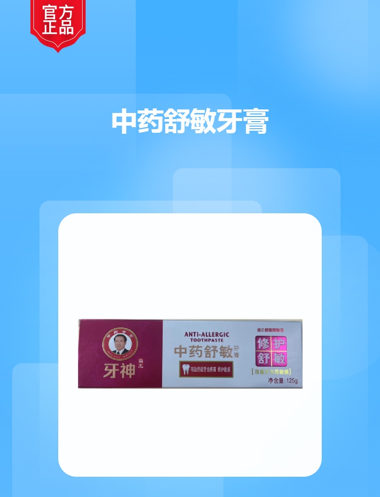 中药舒敏牙膏霸王牙神