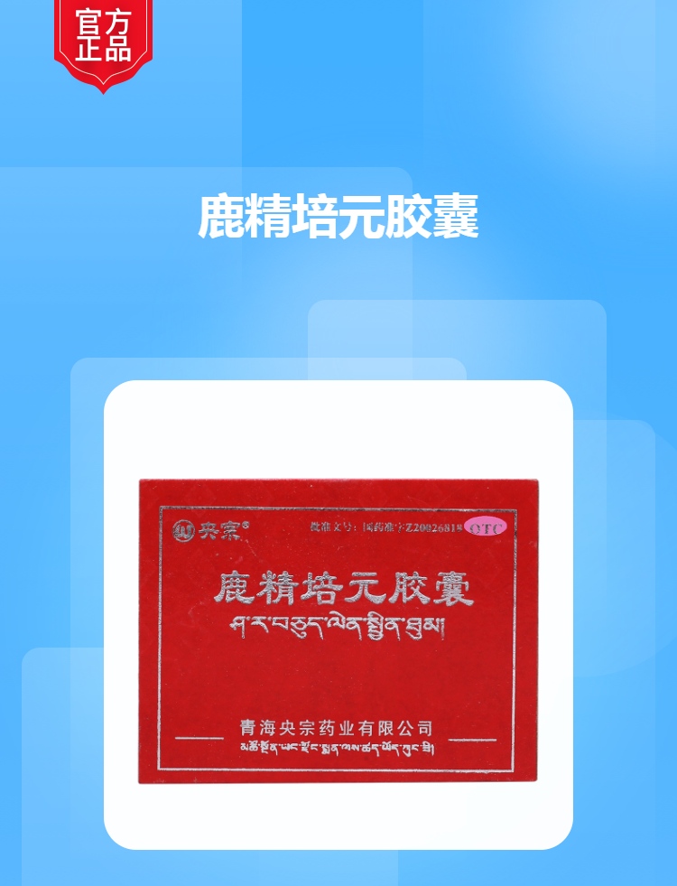 鹿精培元胶囊央宗