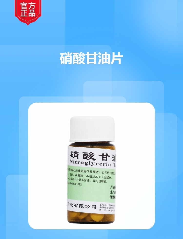 硝酸甘油片京益
