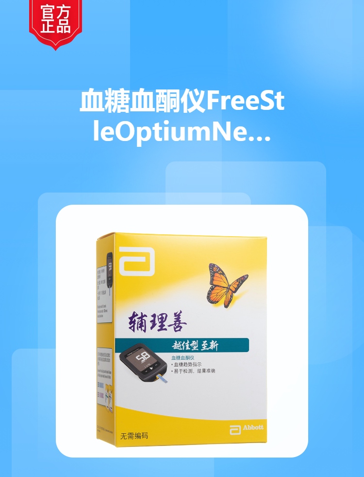 血糖血酮仪freestyleoptiumneo辅理善