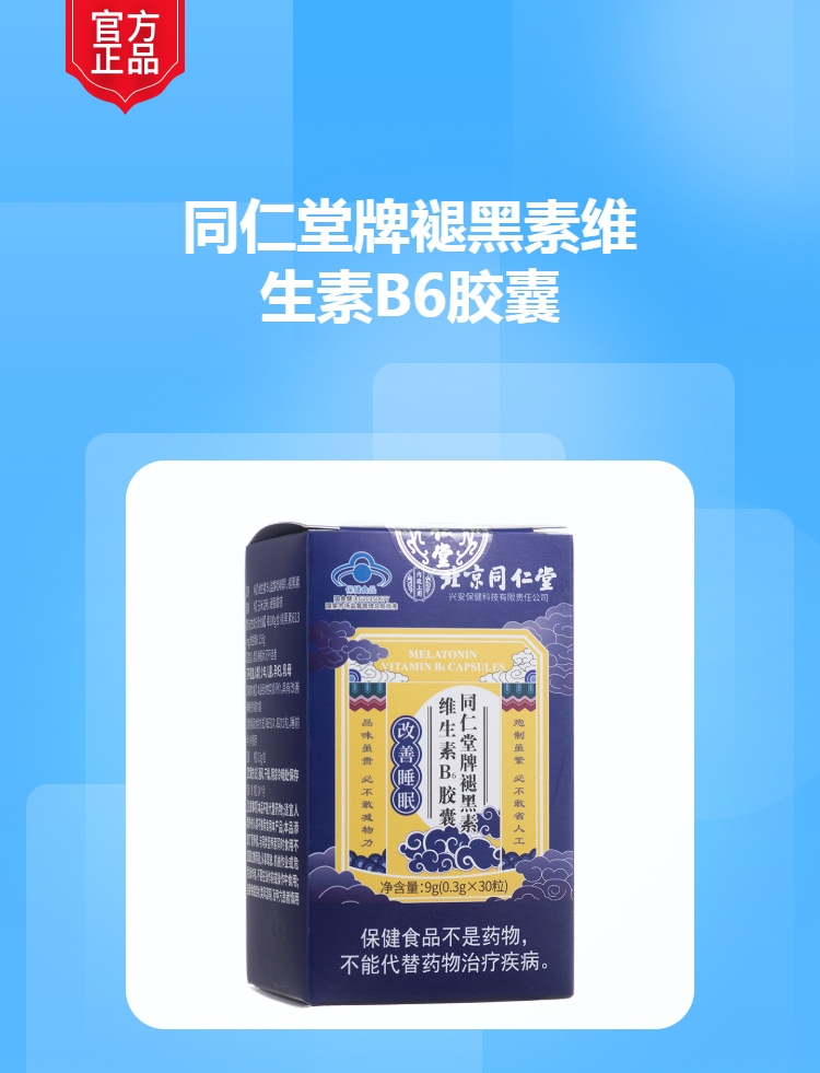 同仁堂牌褪黑素维生素b6胶囊(北京同仁堂(同仁堂牌褪黑素维生素b6