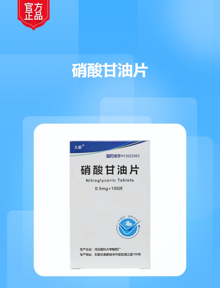 硝酸甘油片(久新)(硝酸甘油片)_说明书_作用_效果_价格_健客网