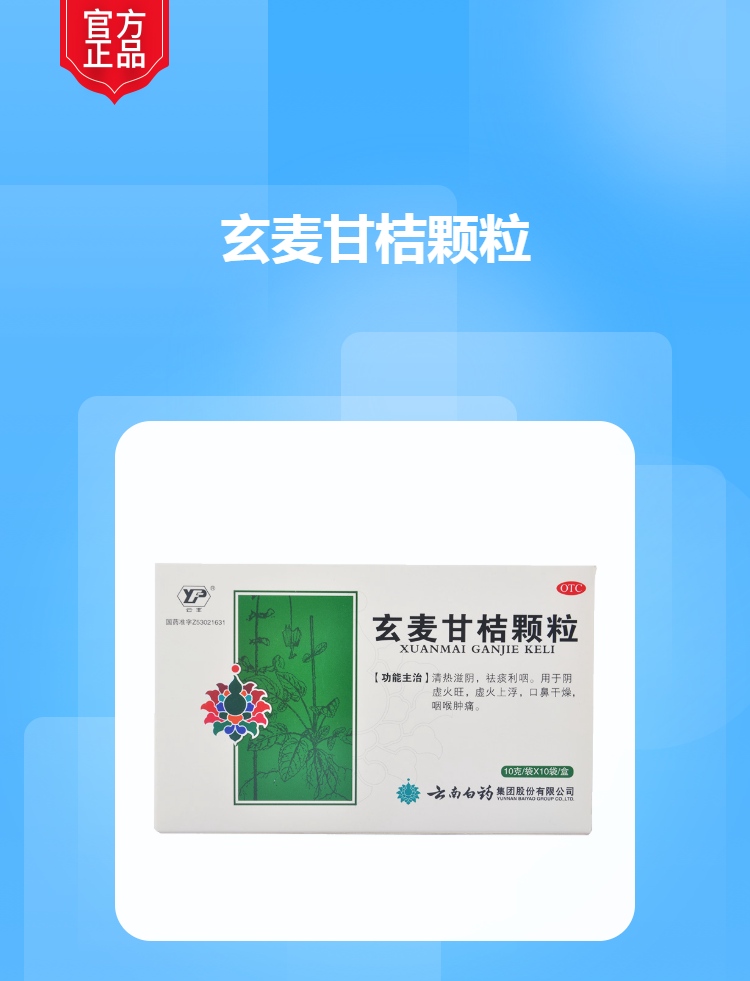 玄麦甘桔颗粒云南白药
