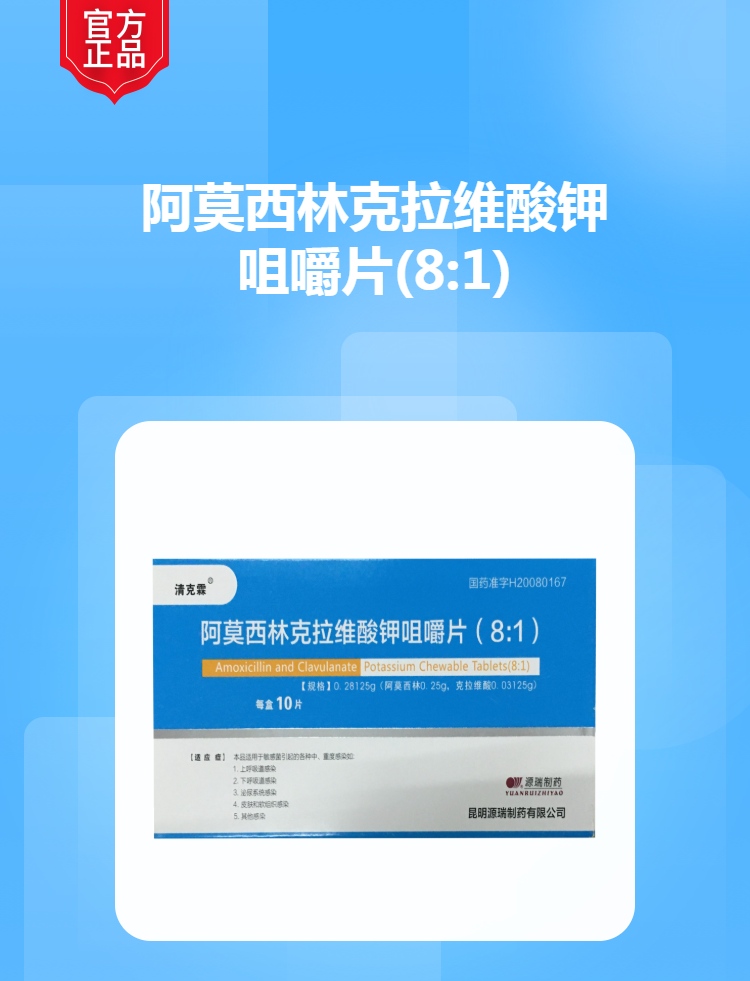 阿莫西林克拉维酸钾咀嚼片81清克霖