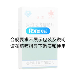 頭孢克洛咀嚼片(迪沙)