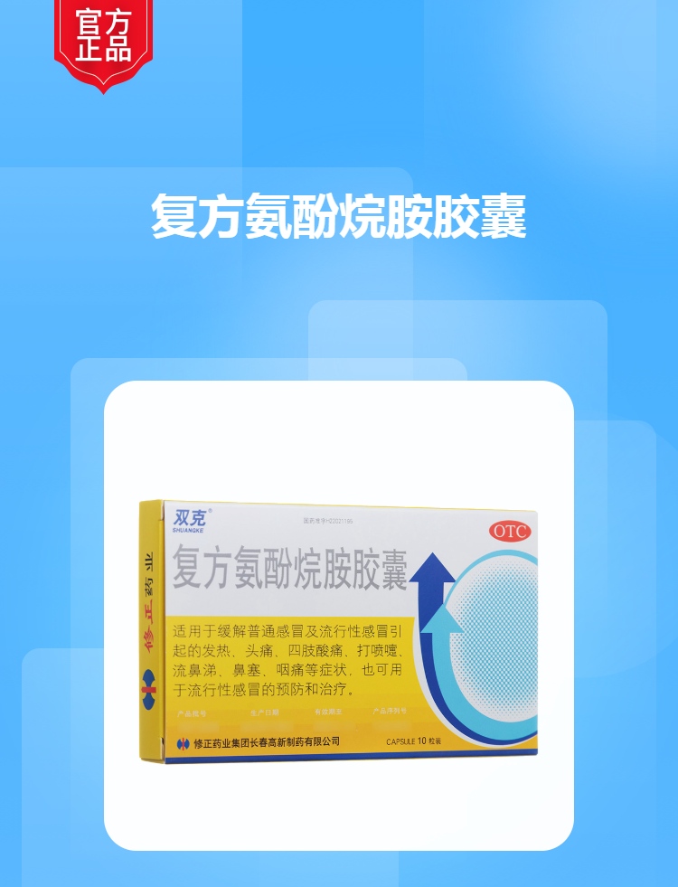 复方氨酚烷胺胶囊(修正)
