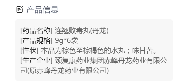 连翘败毒丸丹龙
