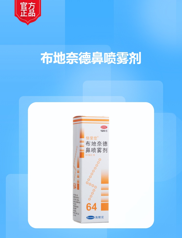 布地奈德鼻喷雾剂倍受您