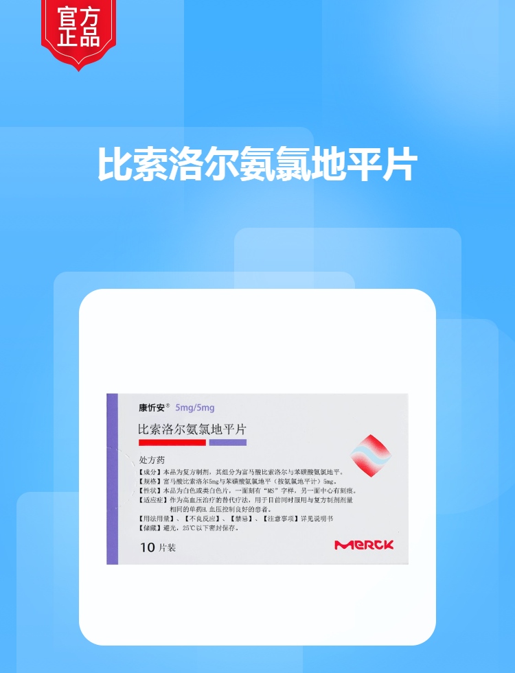 比索洛尔氨氯地平片(康忻安)(比索洛尔氨氯地平片)_说明书_作用_效果_价格_健客网