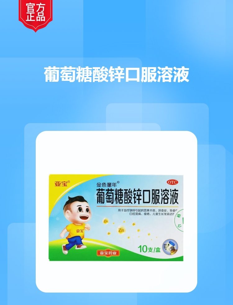 葡萄糖酸锌口服溶液亚宝