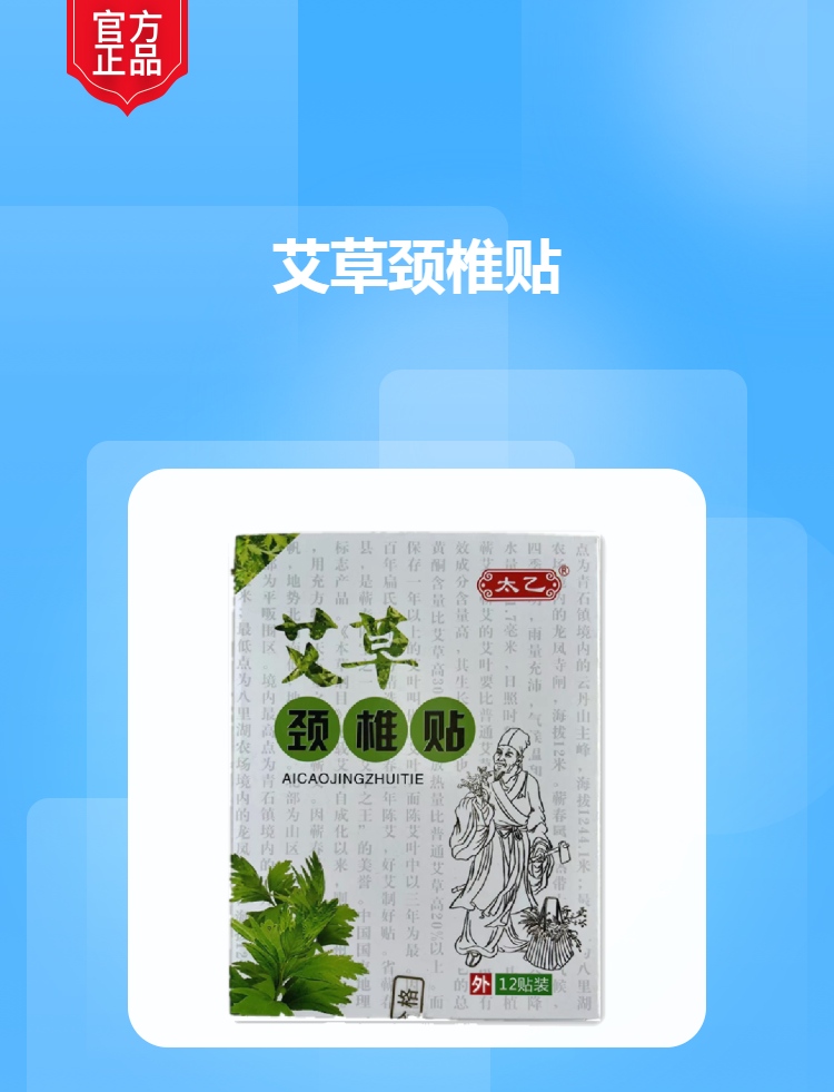 艾草颈椎贴太乙