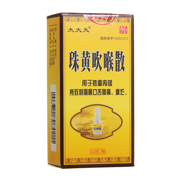 珠黄吹喉散文兴堂