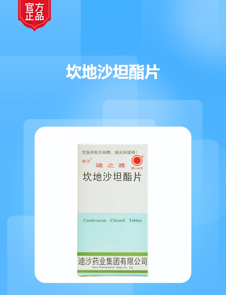 坎地沙坦酯片规格型号8mg*6s生产企业迪沙药业集团有限公司药品类型