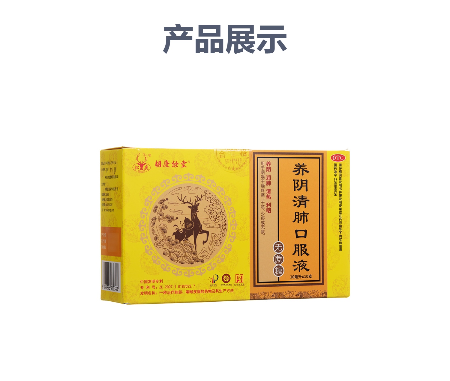 养阴清肺口服液(无蔗糖)(松鹿)(养阴清肺口服液)_说明书_作用_效果