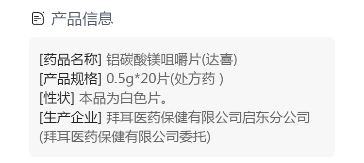 铝碳酸镁咀嚼片(达喜)