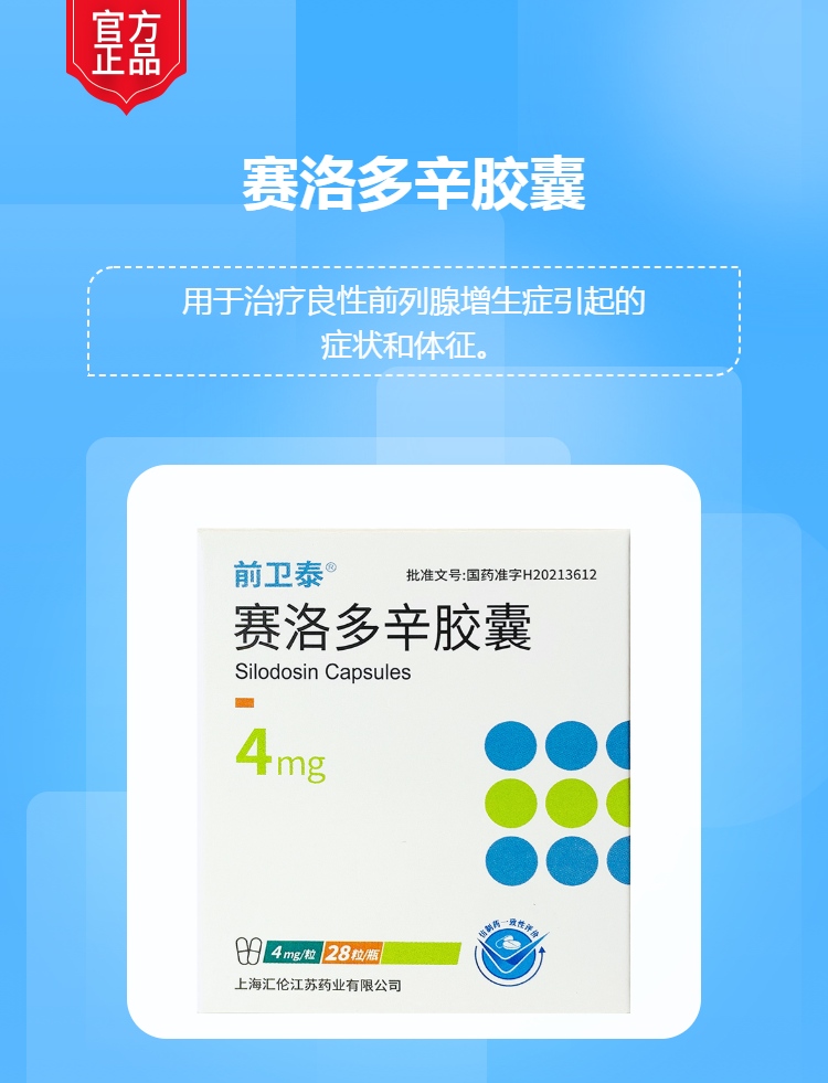 赛洛多辛胶囊(前卫泰(赛洛多辛胶囊)_说明书_作用_效果_价格_健客网