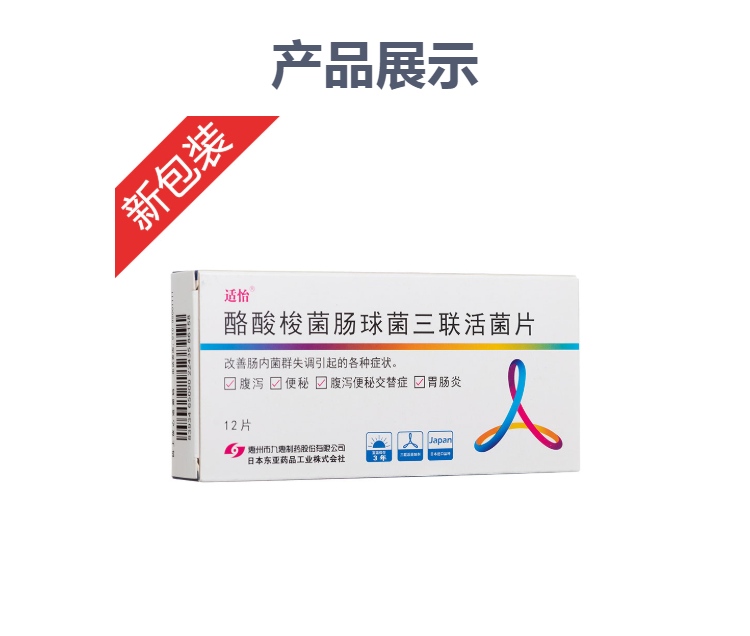 酪酸梭菌肠球菌三联活菌片适怡