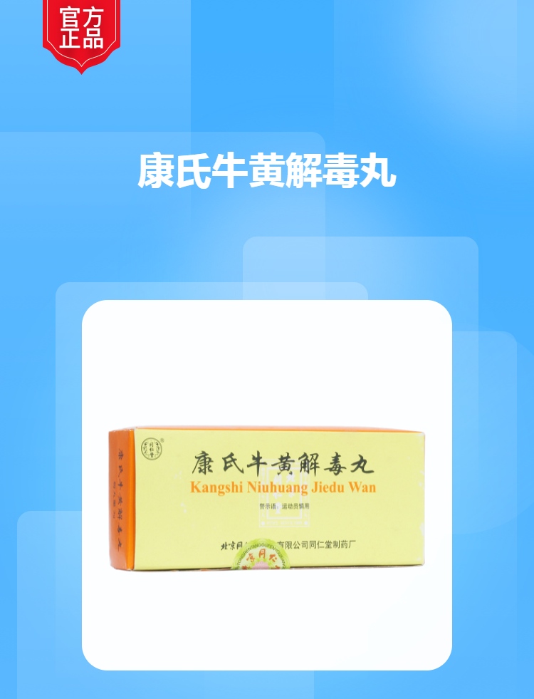康氏牛黄解毒丸同仁堂