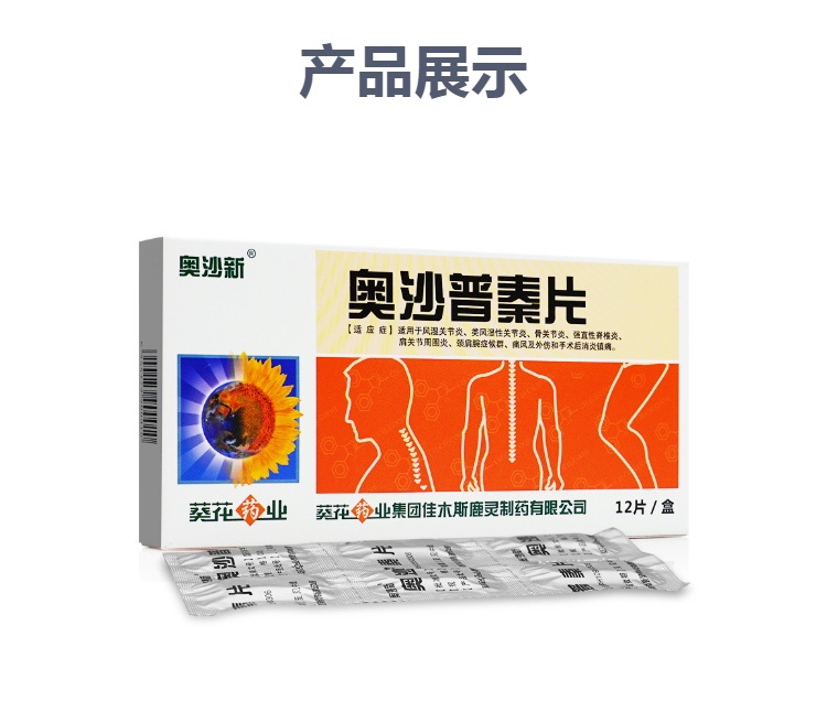 奥沙普秦片奥沙新