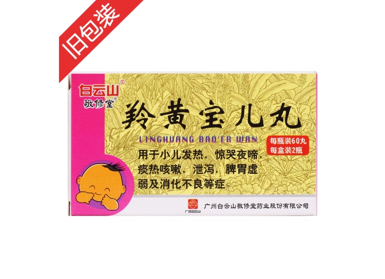 羚黄宝儿丸敬修堂