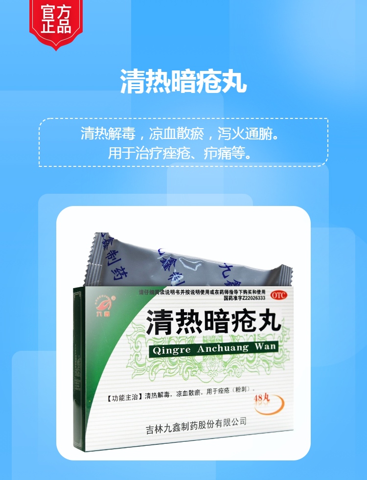 清热暗疮丸九鑫