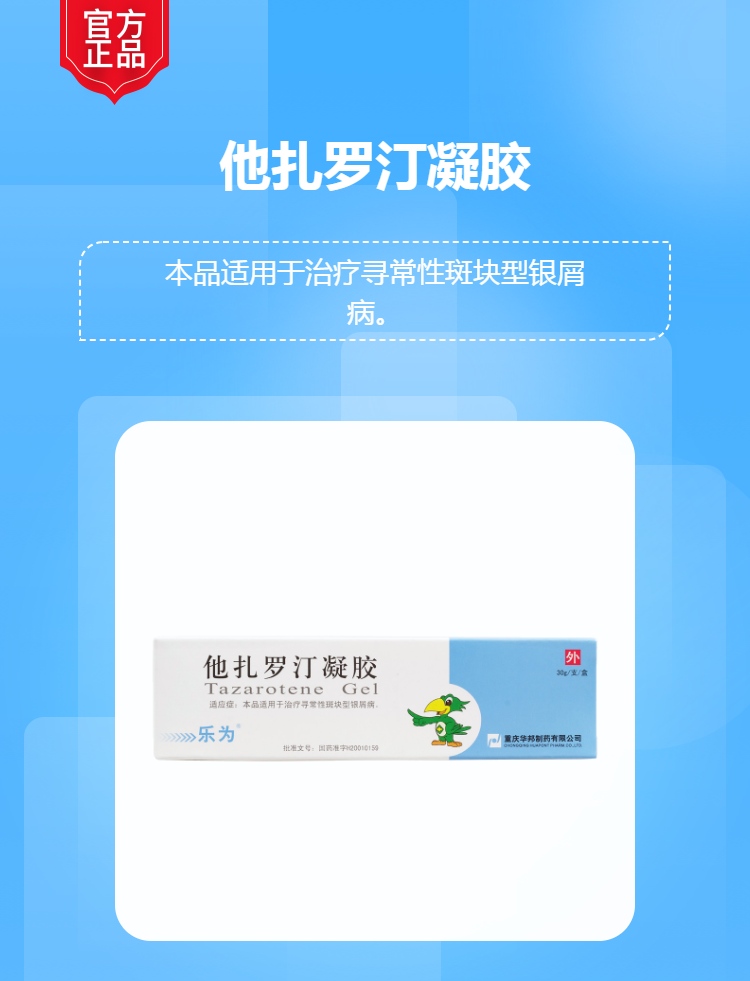 他扎罗汀凝胶(乐为)(他扎罗汀凝胶)_说明书_作用_效果_价格_健客网