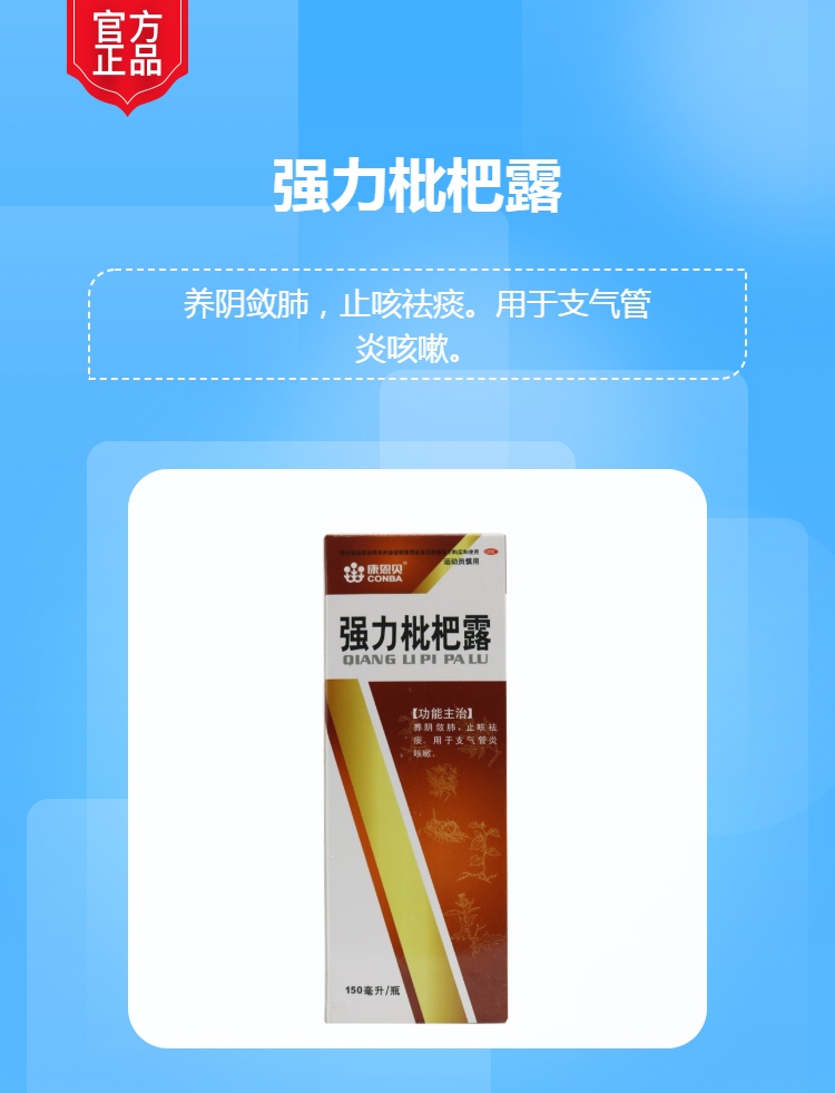 强力枇杷露康恩贝