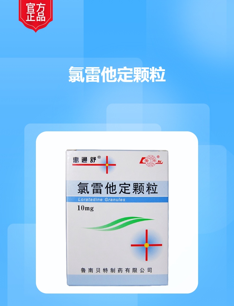 氯雷他定顆粒(惠通舒)(氯雷他定顆粒)_說明書_作用_效果_價格_健客網