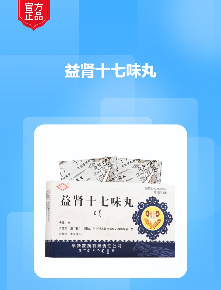 益肾十七味丸阜药