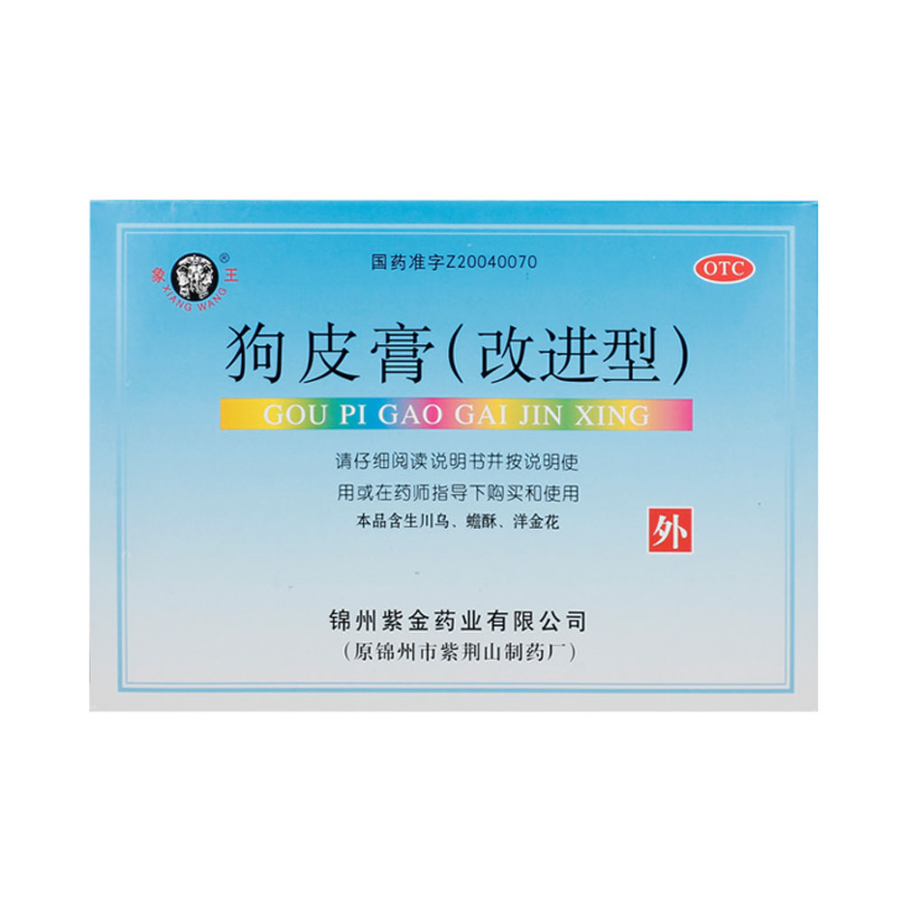 狗皮膏(改进型)(狗皮膏(改进型))