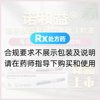 德谷胰岛素利拉鲁肽注射液(诺和益)