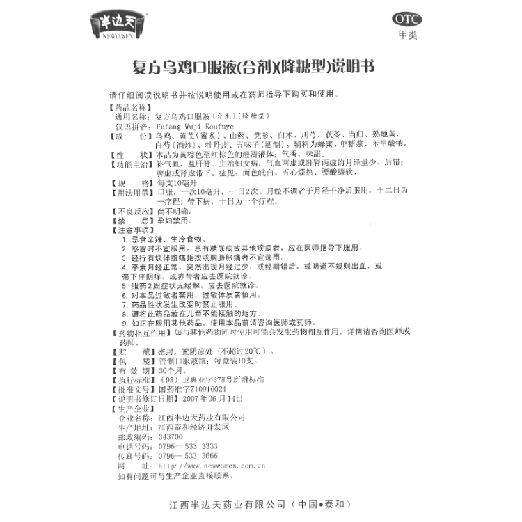 复方乌鸡口服液半边天