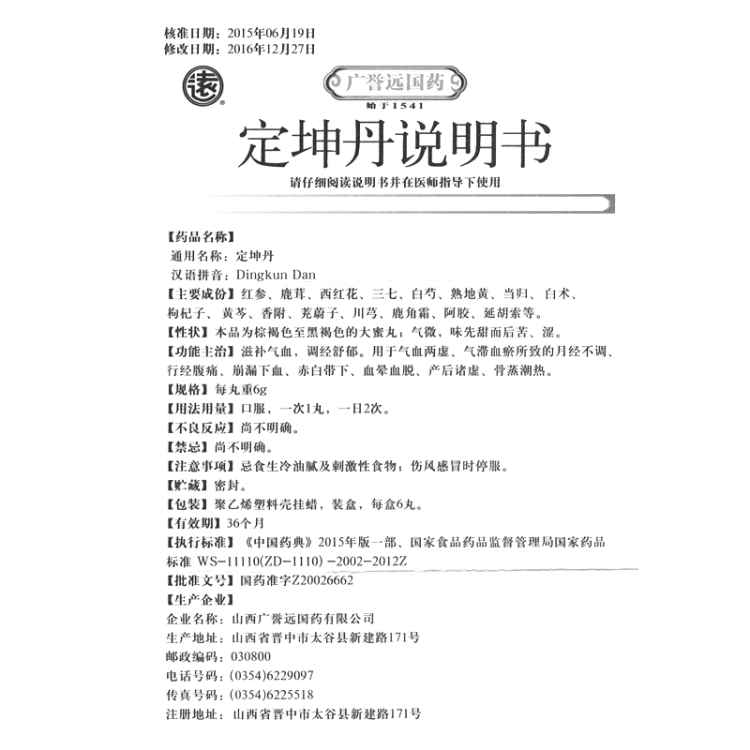 定坤丹广誉远大蜜丸
