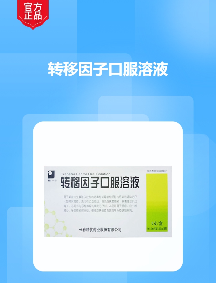 转移因子口服溶液精一