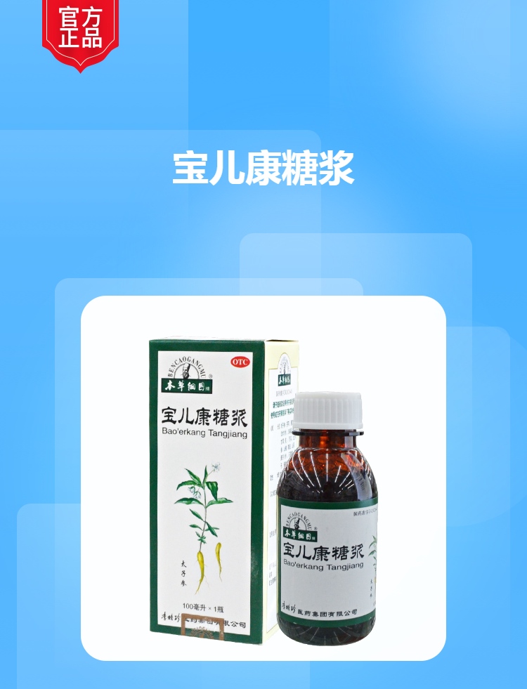 宝儿康糖浆本草纲目