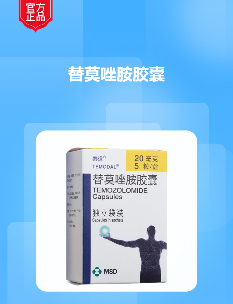 替莫唑胺胶囊(泰道)