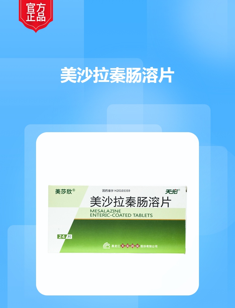 美沙拉秦肠溶片美莎欣