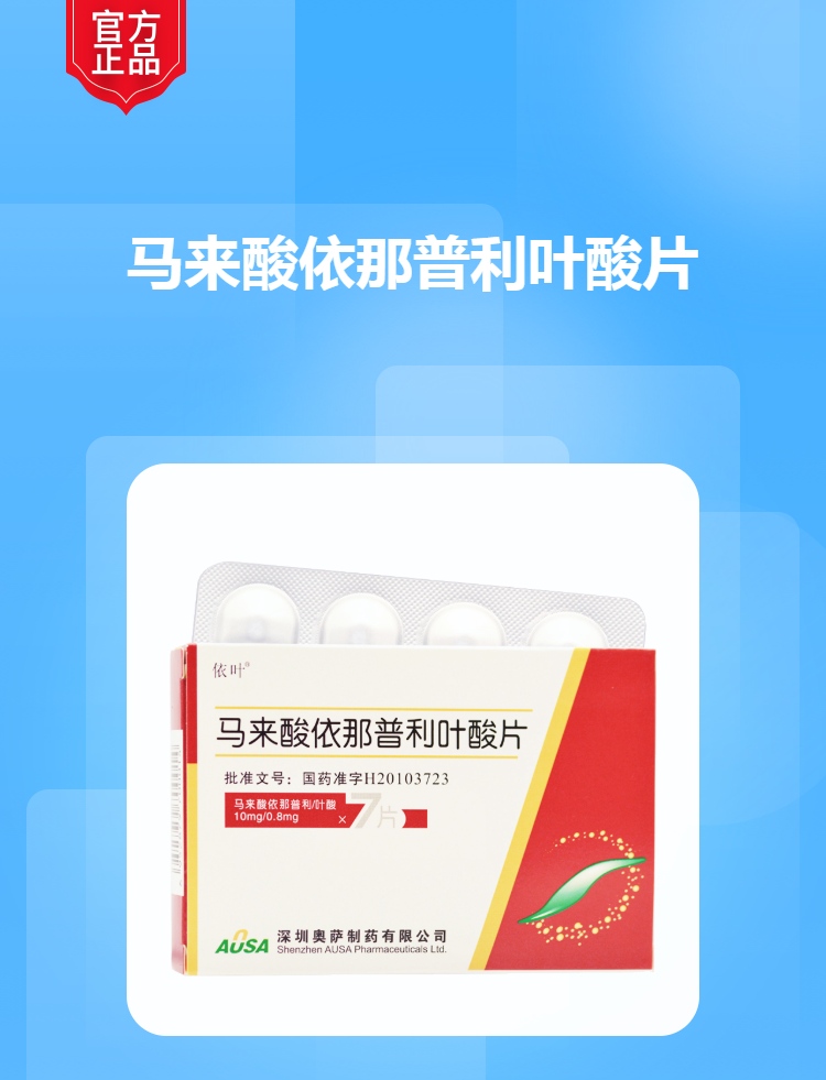 马来酸依那普利叶酸片(依叶)(马来酸依那普利叶酸片)_说明书_作用_效