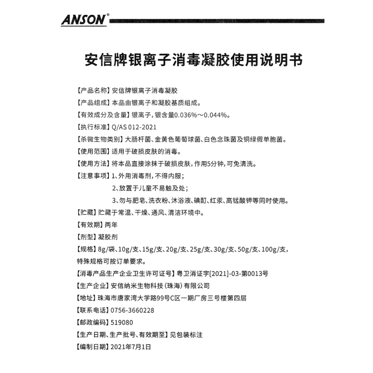 安信牌银离子消毒凝胶