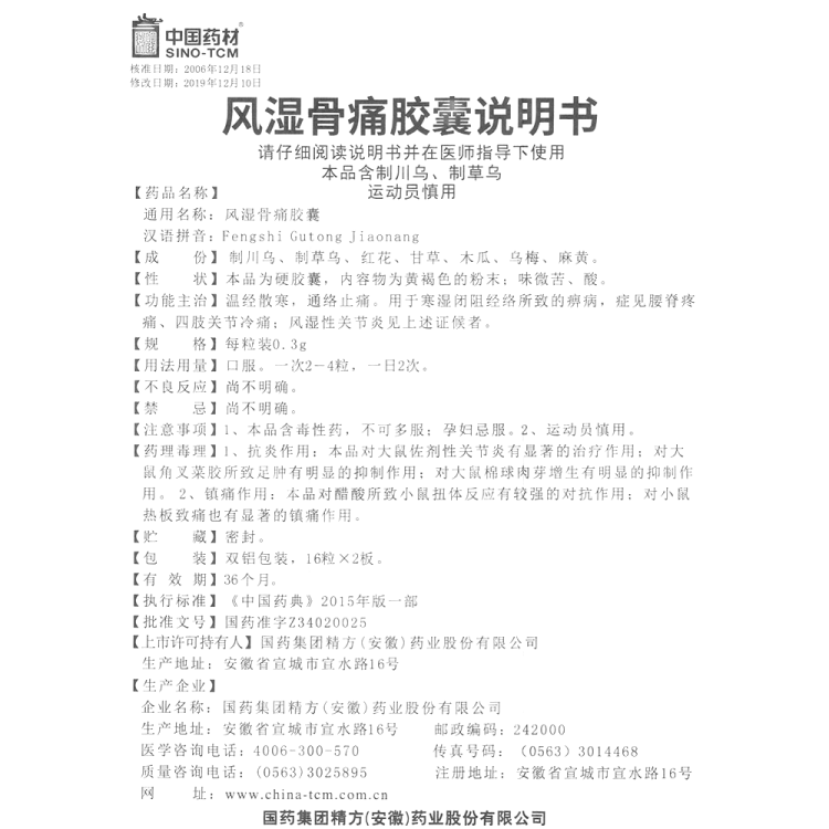 风湿骨痛胶囊(同济堂)(风湿骨痛胶囊)_说明书_作用_效果_价格_健客网