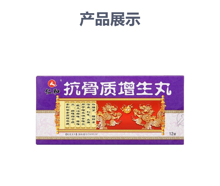 抗骨质增生丸(仁和)(抗骨质增生丸)_说明书_作用_效果_价格_健客网