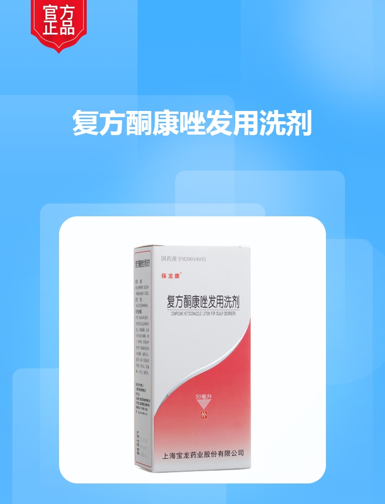 复方酮康唑发用洗剂(保龙康)(复方酮康唑发用洗剂)_说明书_作用_效果
