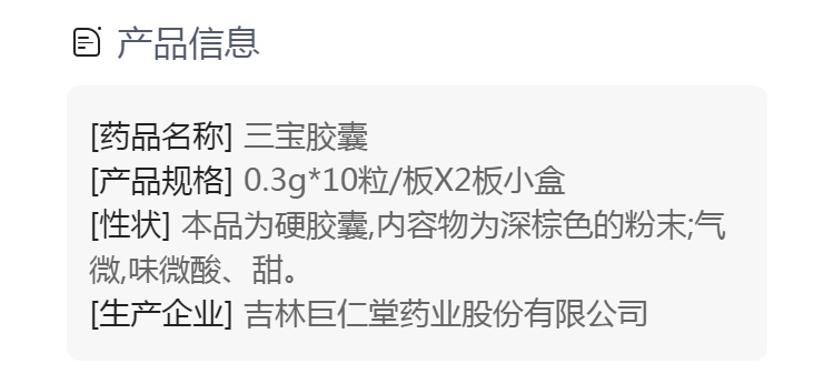三宝胶囊(巨仁堂)(三宝胶囊)_说明书_作用_效果_价格_方舟健客网