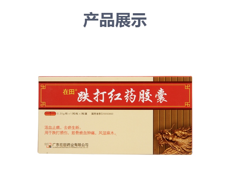 跌打红药胶囊在田