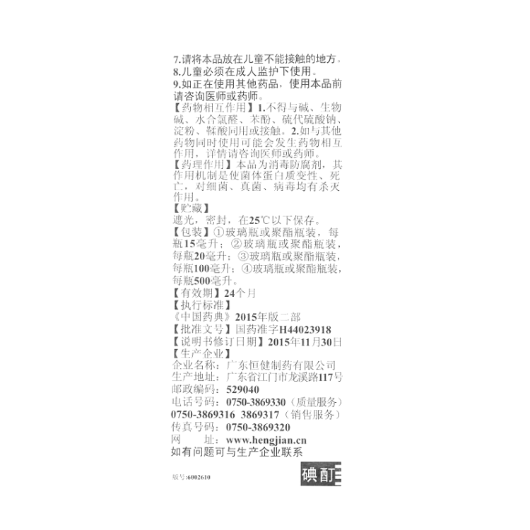 碘酊(恒健)(碘酊)_说明书_作用_效果_价格_方舟健客网