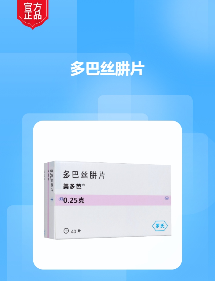多巴丝肼片美多芭