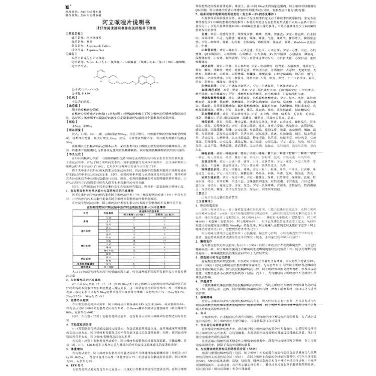 阿立哌唑片(奥派)(阿立哌唑片)_说明书_作用_效果_价格_健客网