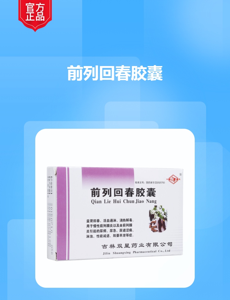 前列回春胶囊(双星)(前列回春胶囊)_说明书_作用_效果_价格_方舟健客